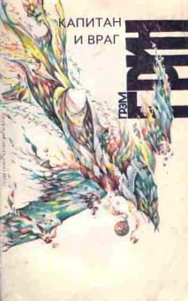 Книга Грин Г. Капитан и враг, 11-6539, Баград.рф